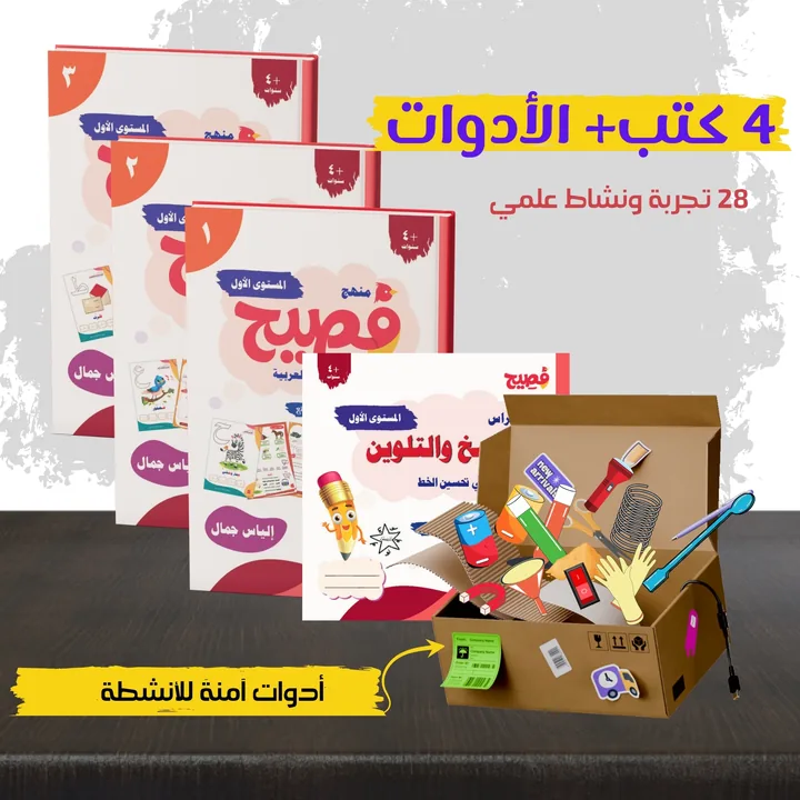 كتب منهج فصيح للمستوى الأول وكراس النسخ والتلوين