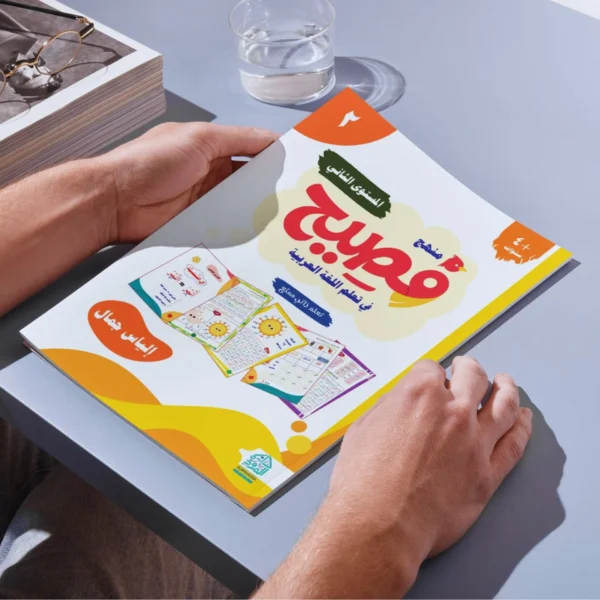 ⁦Fasih Curriculum - Level Two: The Beginning of Spelling and Fluent Reading⁩ - الصورة ⁦5⁩