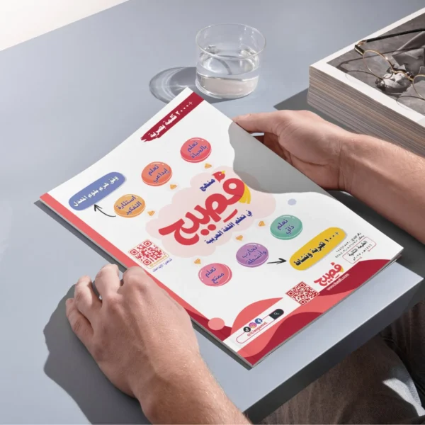 ⁦Fasih Curriculum for Teaching Reading and Writing – Level One⁩ - الصورة ⁦10⁩