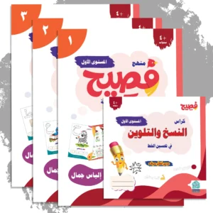 Fasih Curriculum for Teaching Reading and Writing – Level One