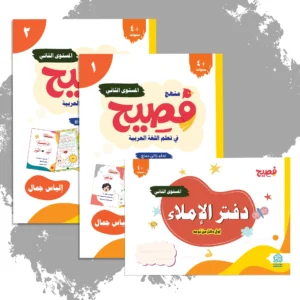 Fasih Curriculum - Level Two: The Beginning of Spelling and Fluent Reading
