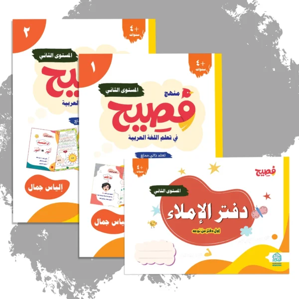 Fasih Curriculum - Level Two: The Beginning of Spelling and Fluent Reading