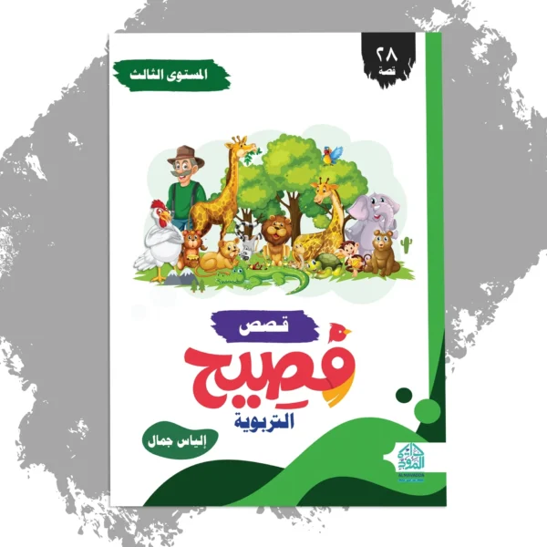 Fasih Educational Stories – A Launch into Mindful Reading and Loving Parenting!