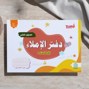 Interactive Dictation Notebook – Level 2 of the Fasih Curriculum