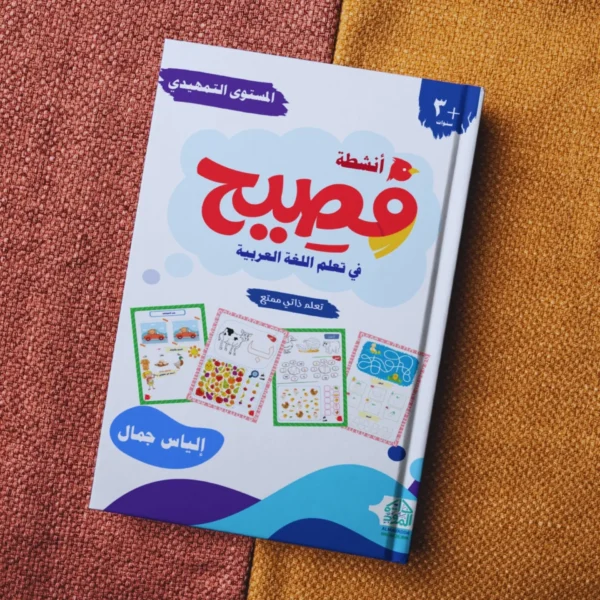 ⁦Fasih Curriculum - Introductory Level⁩ - الصورة ⁦2⁩