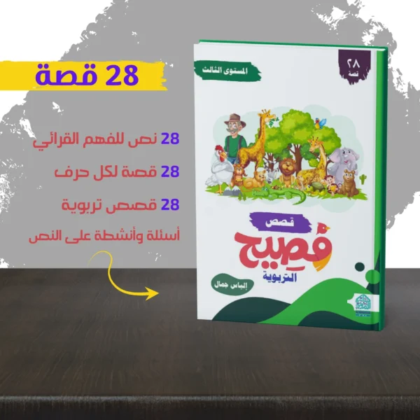 ⁦Fasih Educational Stories – A Launch into Mindful Reading and Loving Parenting!⁩ - الصورة ⁦5⁩