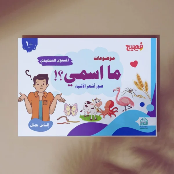 ⁦Fasih Curriculum - Introductory Level⁩ - الصورة ⁦6⁩
