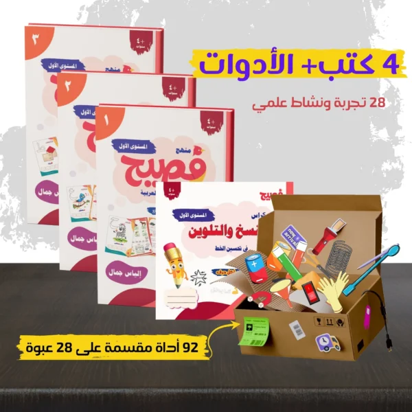⁦Fasih Curriculum for Teaching Reading and Writing – Level One⁩ - الصورة ⁦7⁩