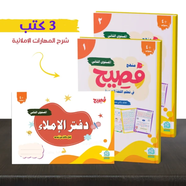 ⁦Fasih Curriculum - Level Two: The Beginning of Spelling and Fluent Reading⁩ - الصورة ⁦7⁩