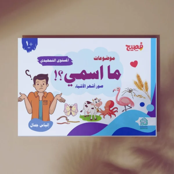⁦What's My Name Book - 38 Topics to Develop Children's Awareness⁩ - الصورة ⁦4⁩