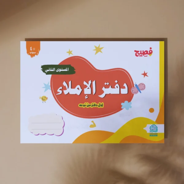 ⁦Interactive Dictation Notebook – Level 2 of the Fasih Curriculum⁩ - الصورة ⁦3⁩