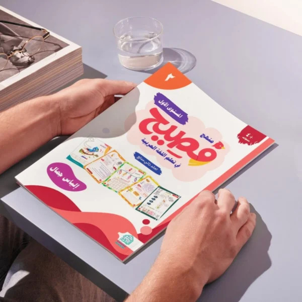 ⁦Fasih Curriculum for Teaching Reading and Writing – Level One⁩ - الصورة ⁦8⁩
