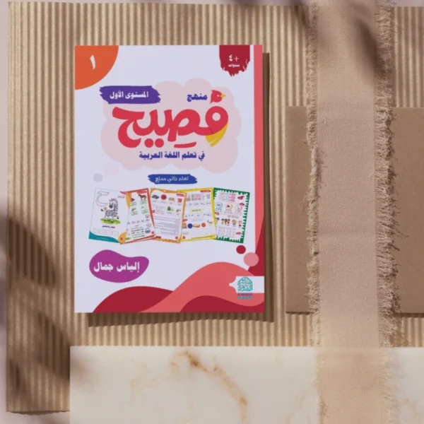 ⁦Fasih Curriculum for Teaching Reading and Writing – Level One⁩ - الصورة ⁦9⁩
